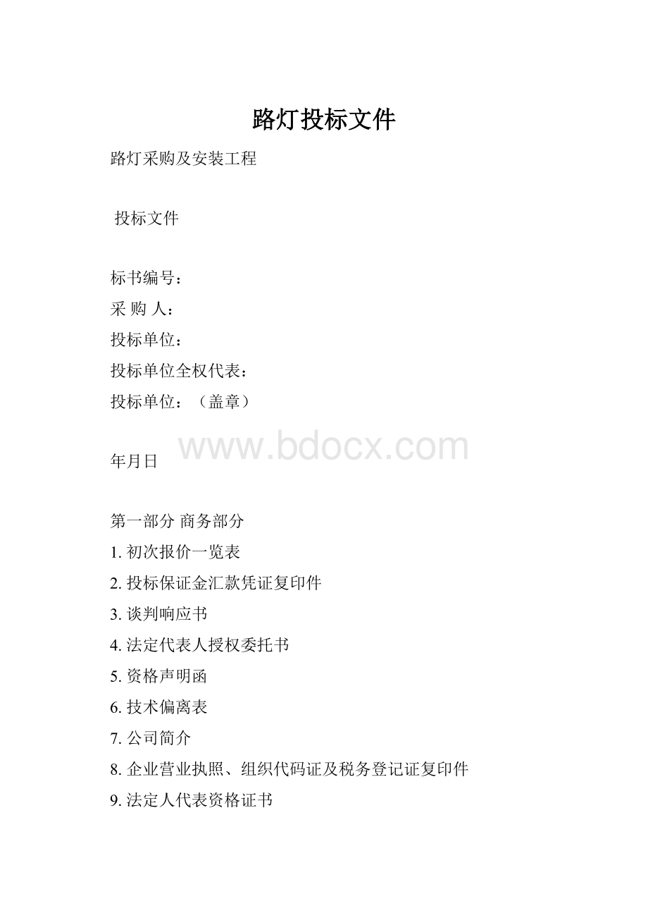 路灯投标文件.docx_第1页