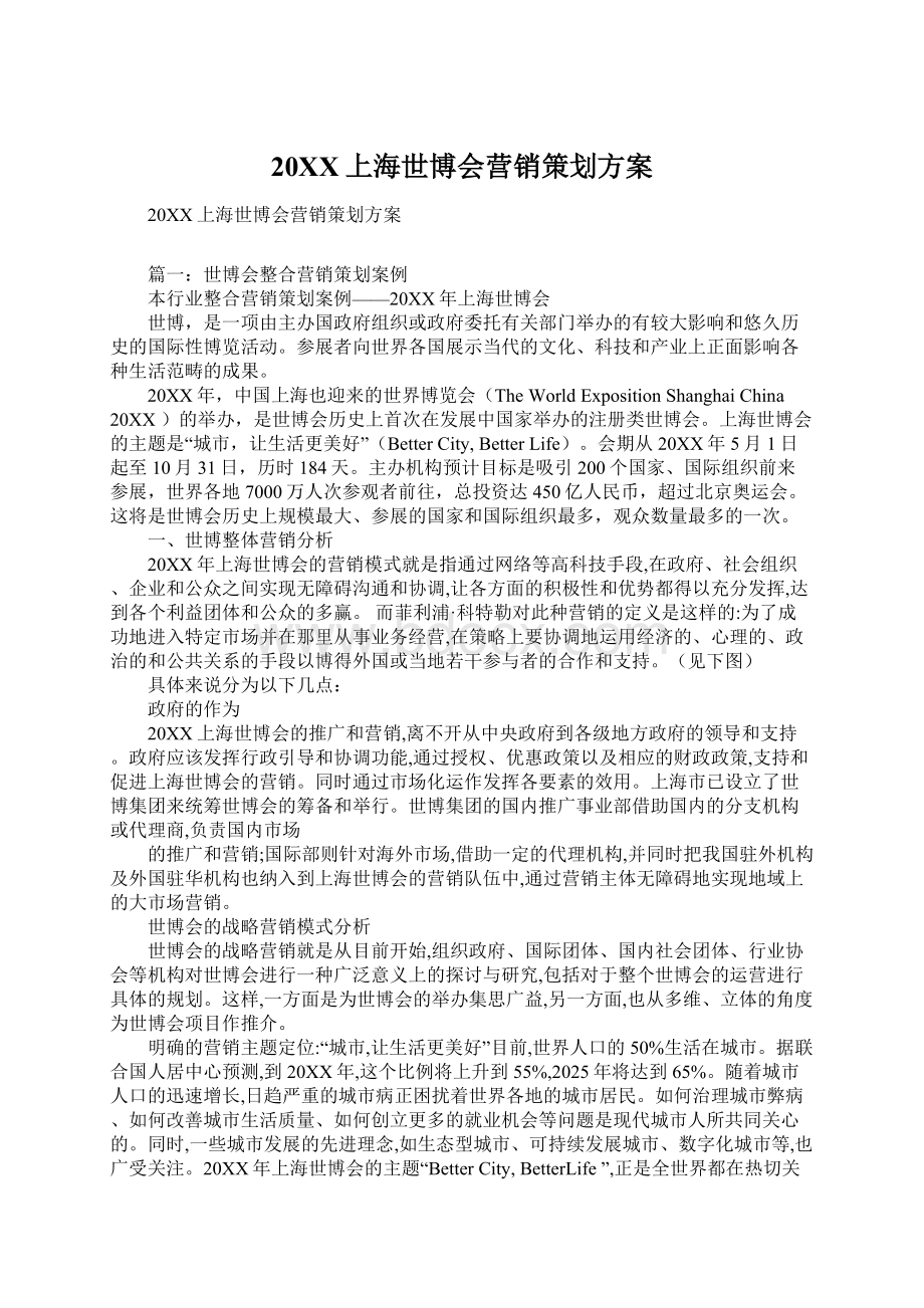20XX上海世博会营销策划方案Word文件下载.docx_第1页