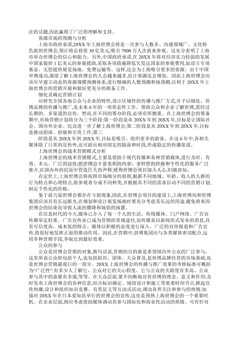 20XX上海世博会营销策划方案.docx_第2页