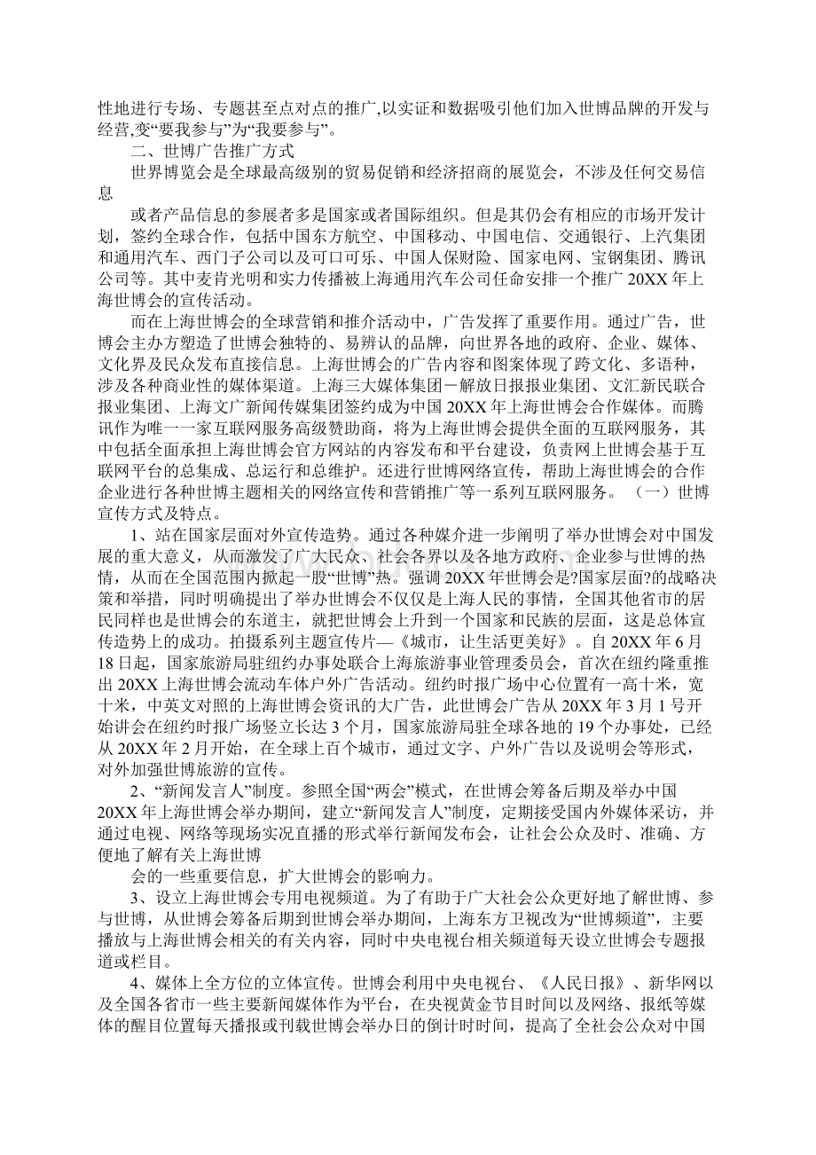 20XX上海世博会营销策划方案.docx_第3页