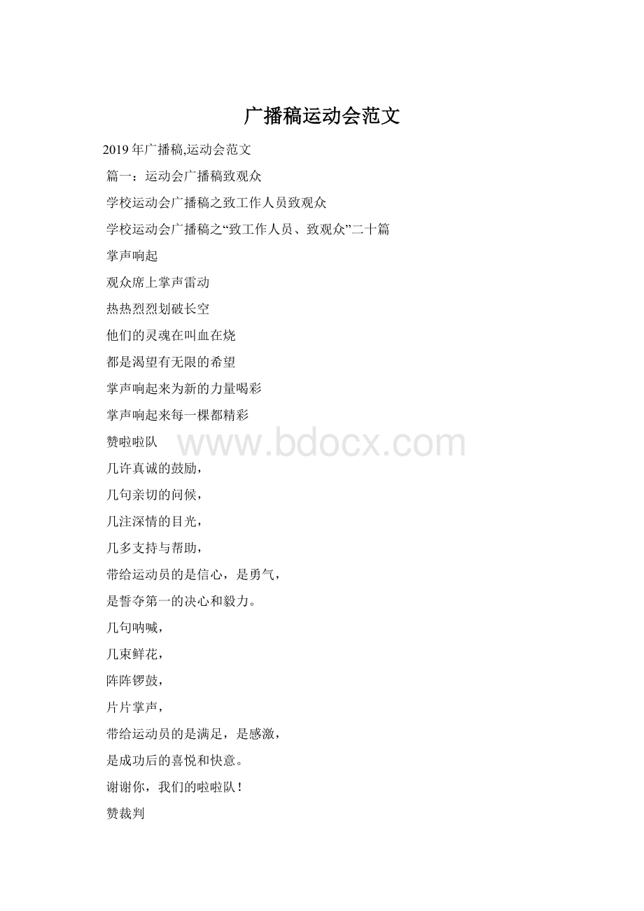 广播稿运动会范文Word格式.docx