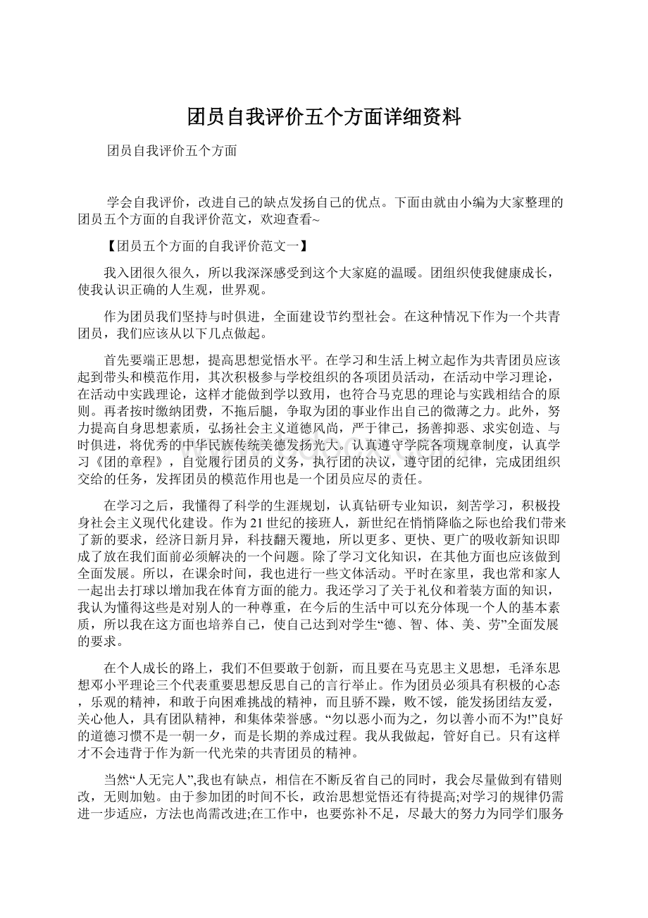 团员自我评价五个方面详细资料.docx_第1页