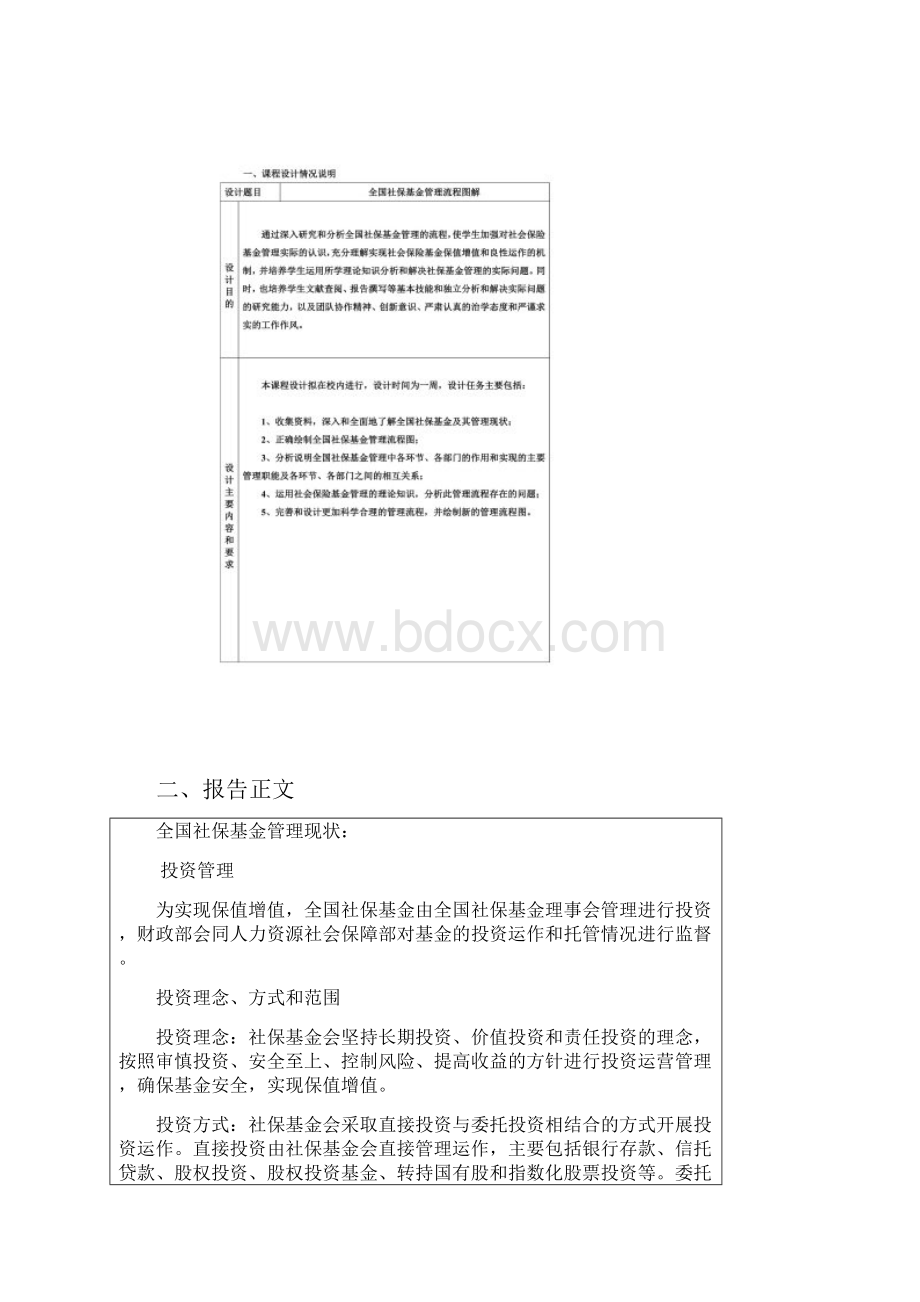 全国社保基金管理doc.docx_第2页