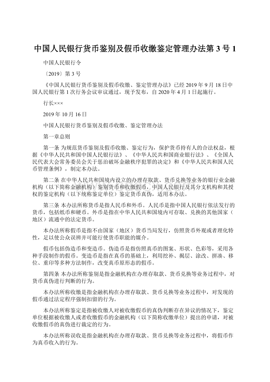 中国人民银行货币鉴别及假币收缴鉴定管理办法第3号1.docx