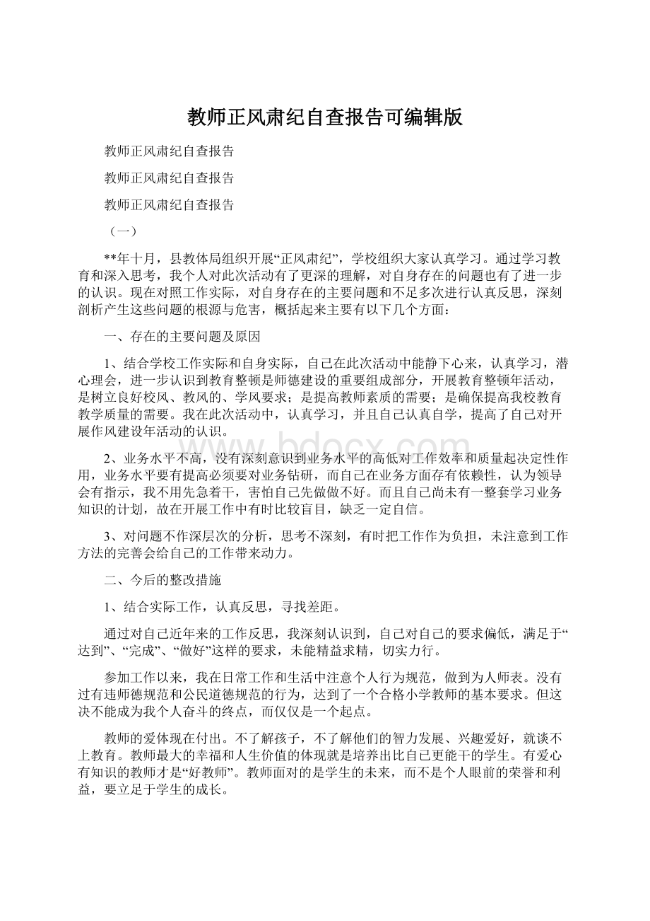 教师正风肃纪自查报告可编辑版Word文档下载推荐.docx_第1页