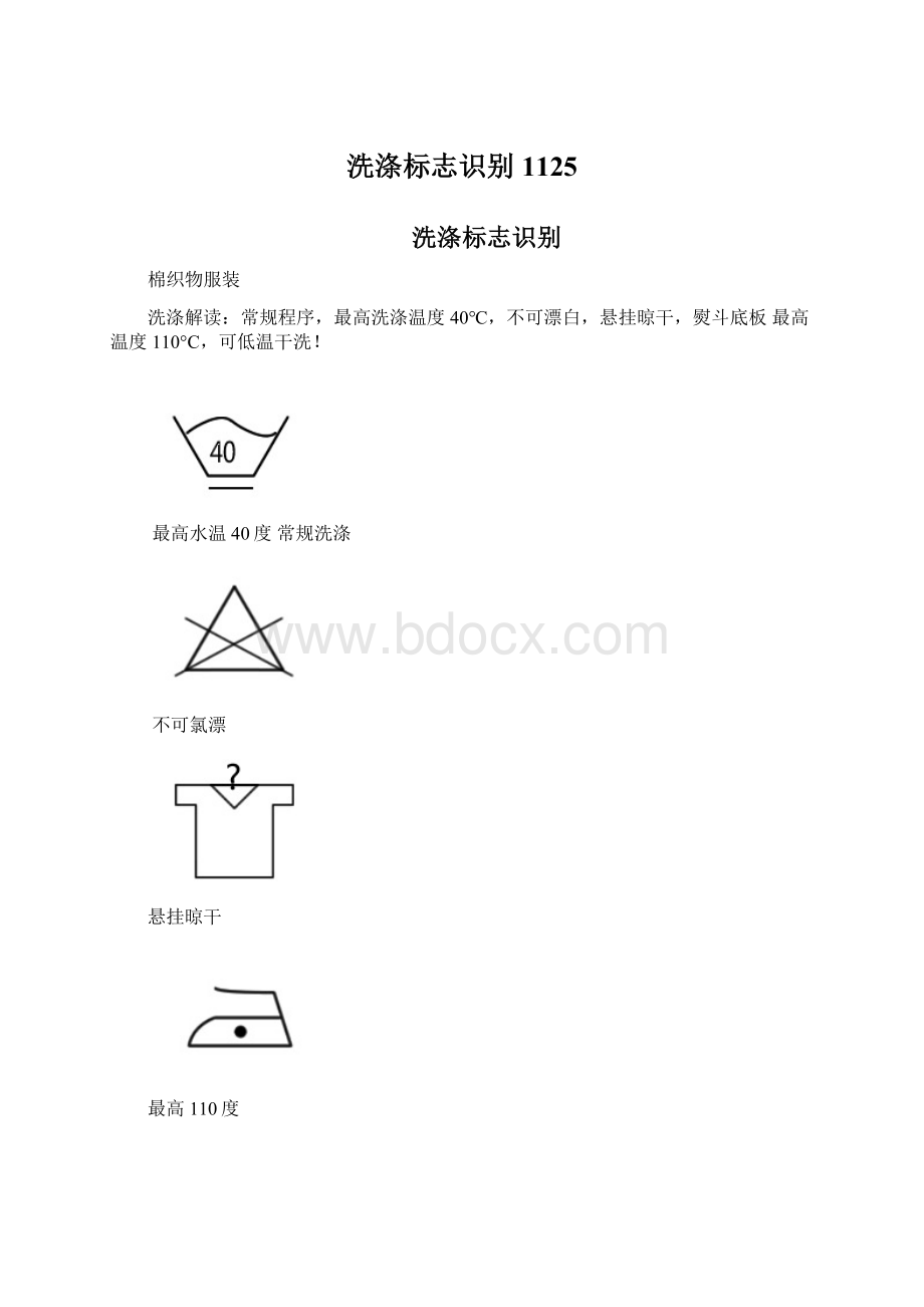 洗涤标志识别1125Word格式.docx