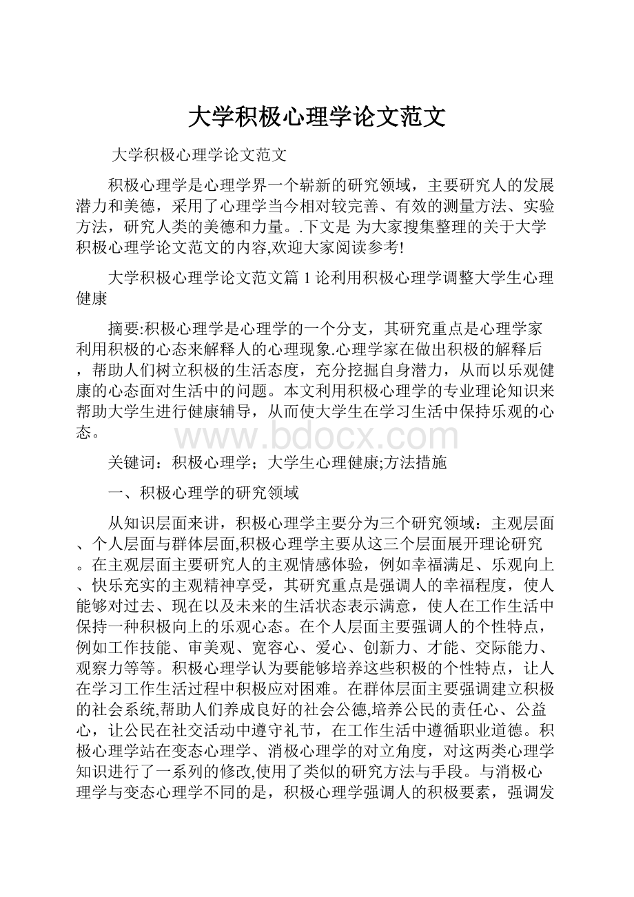 大学积极心理学论文范文.docx