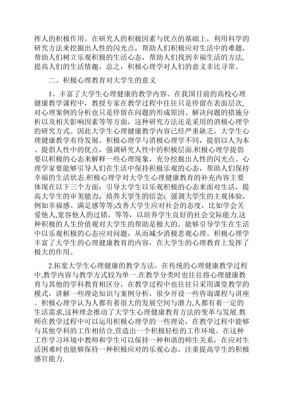 大学积极心理学论文范文Word下载.docx_第2页