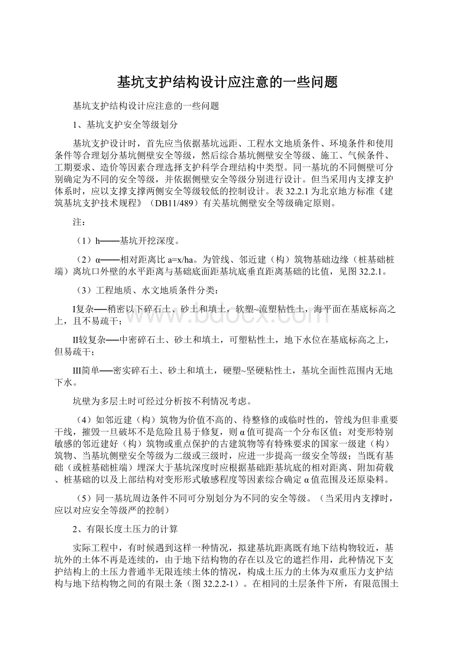 基坑支护结构设计应注意的一些问题文档格式.docx