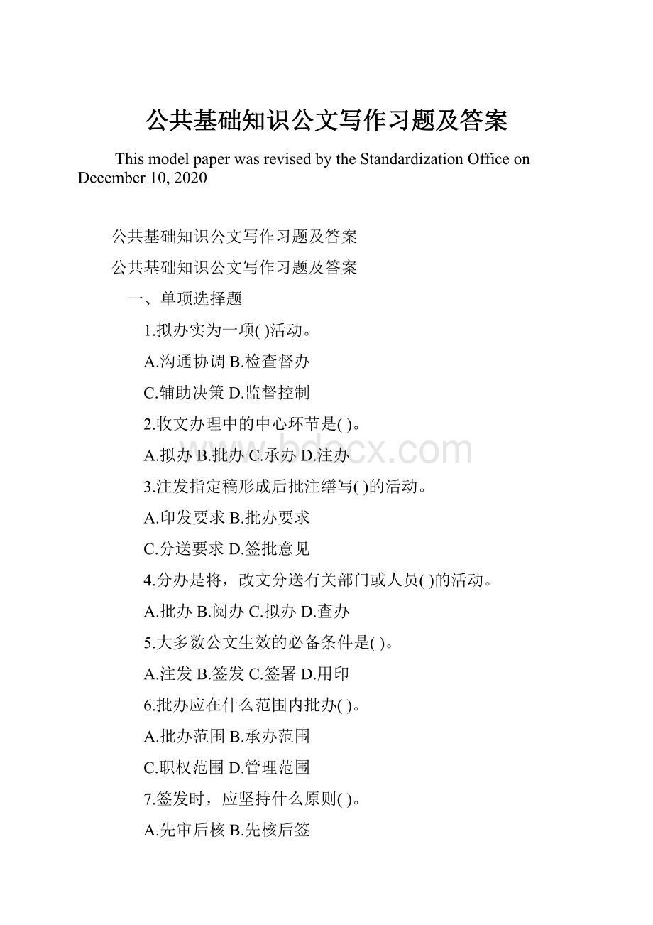 公共基础知识公文写作习题及答案.docx