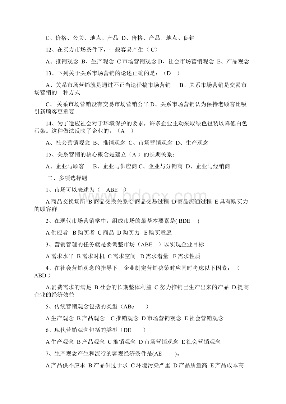 市场营销习题集和答案.docx_第2页