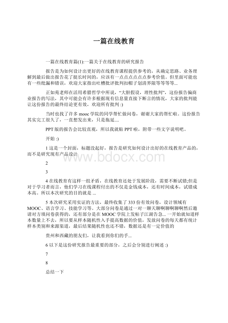 一篇在线教育.docx_第1页