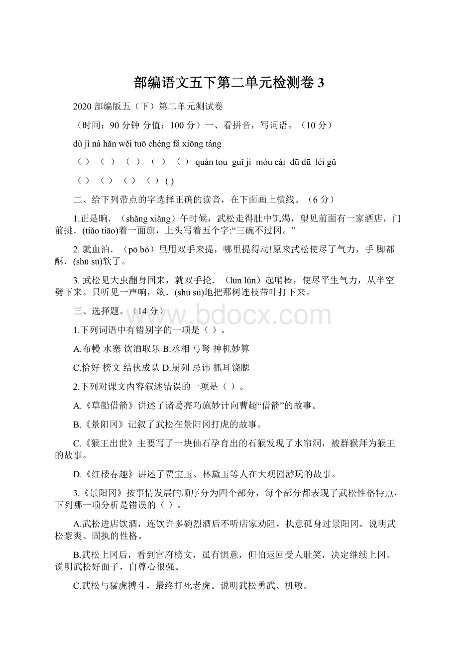 部编语文五下第二单元检测卷3Word文档格式.docx_第1页