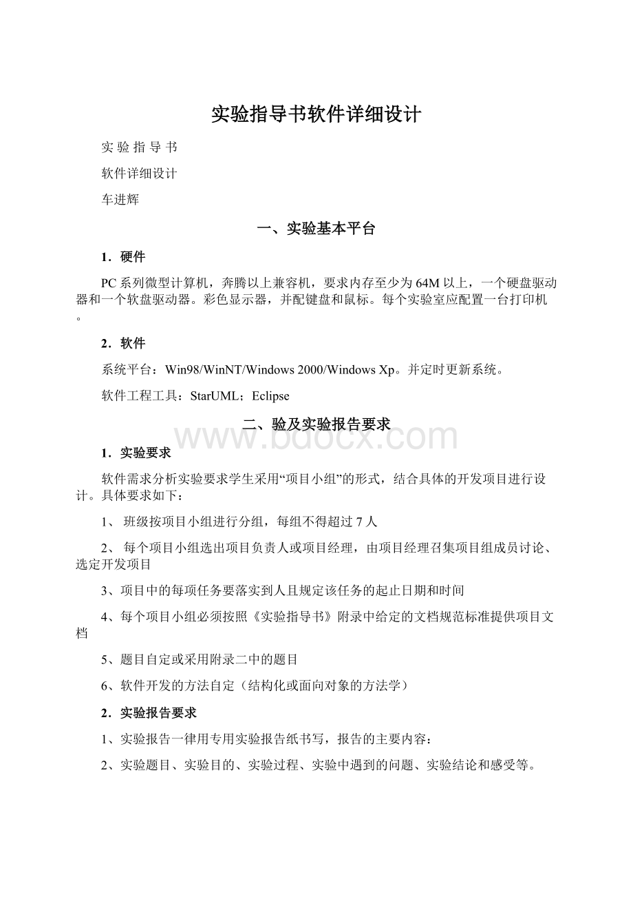 实验指导书软件详细设计.docx_第1页