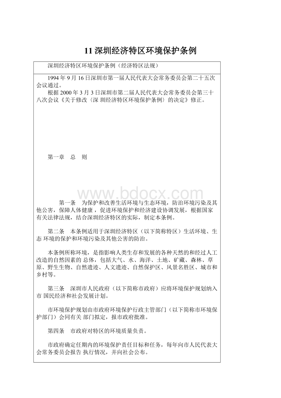 11深圳经济特区环境保护条例文档格式.docx_第1页