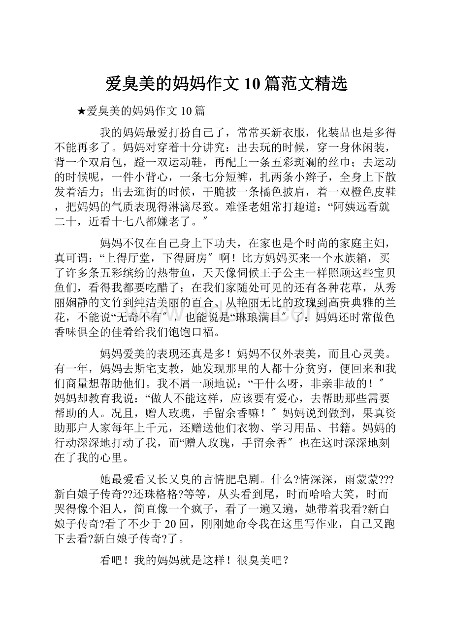 爱臭美的妈妈作文10篇范文精选Word文档格式.docx_第1页