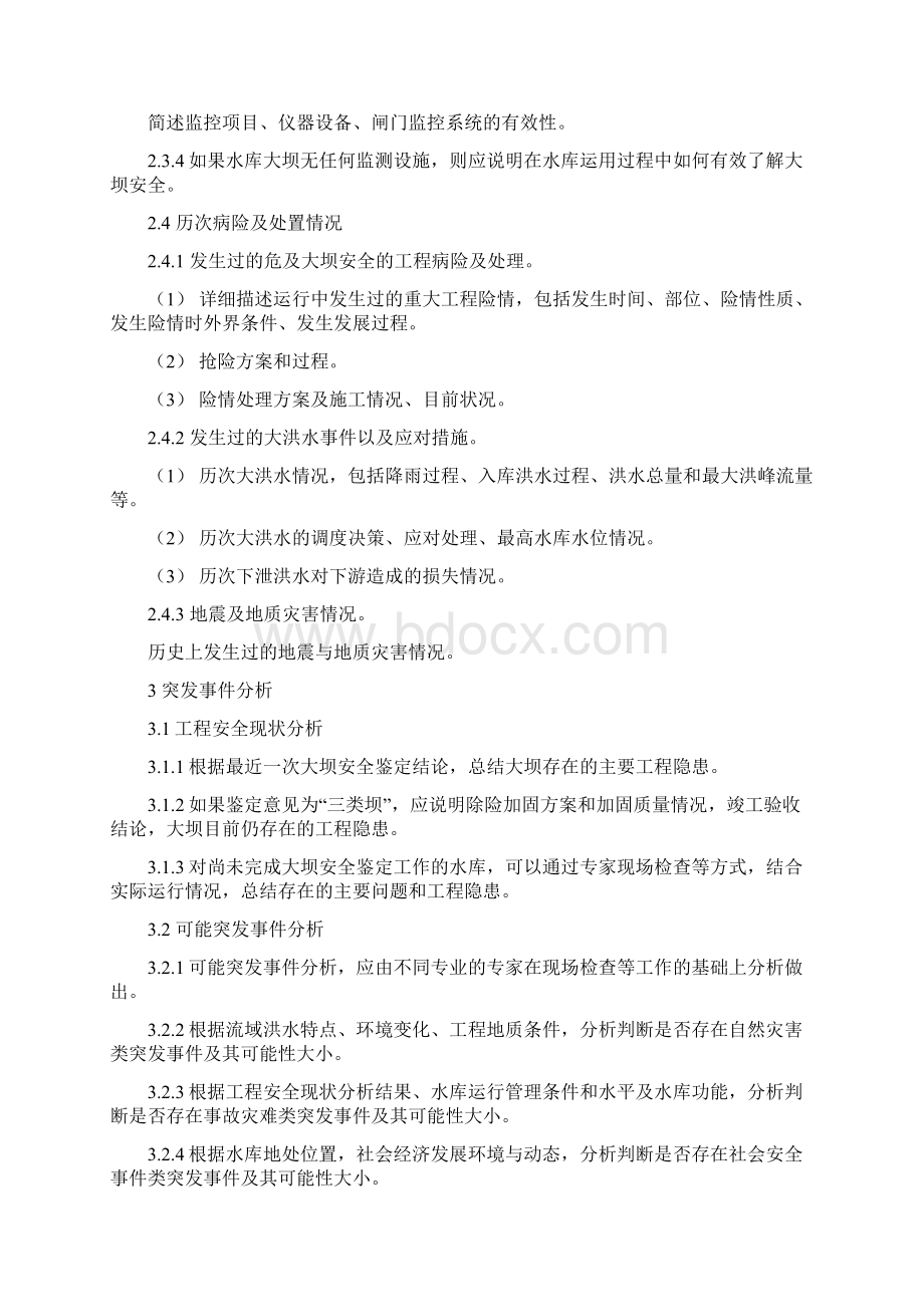 4水库大坝安全管理应急预案编制导则.docx_第3页