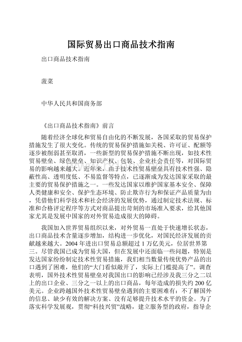 国际贸易出口商品技术指南.docx