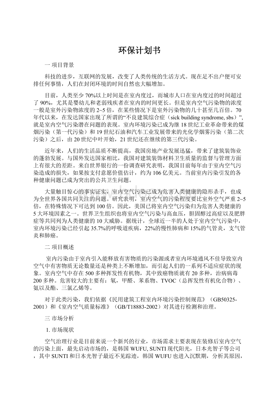 环保计划书Word文档格式.docx