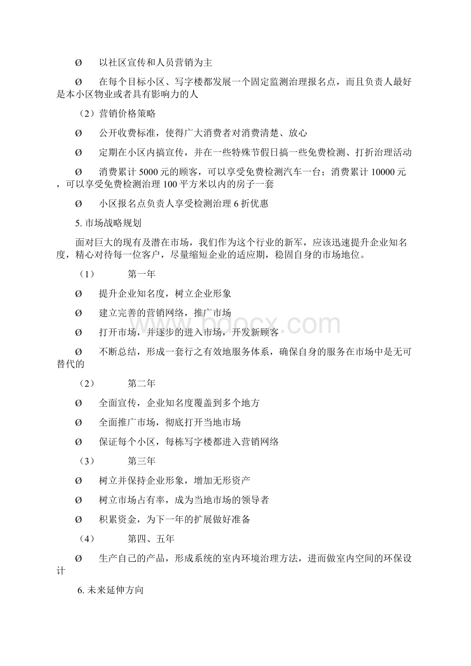 环保计划书Word文档格式.docx_第3页