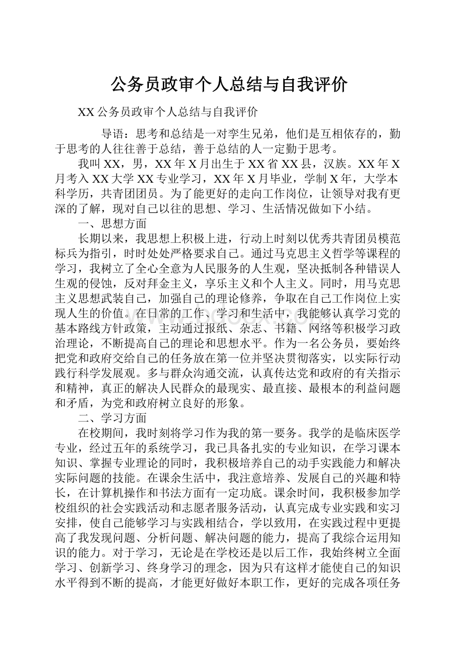 公务员政审个人总结与自我评价.docx