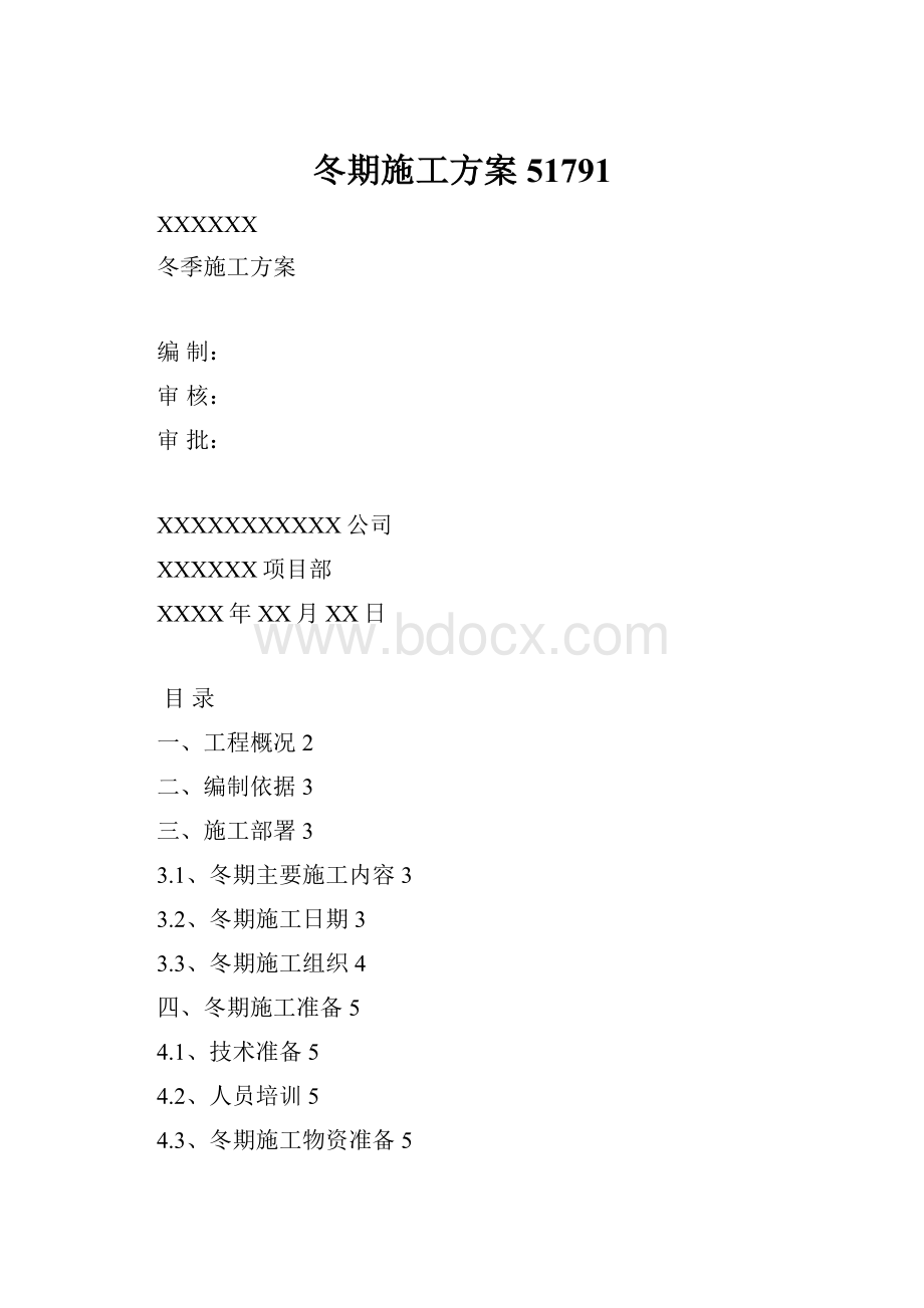 冬期施工方案51791文档格式.docx