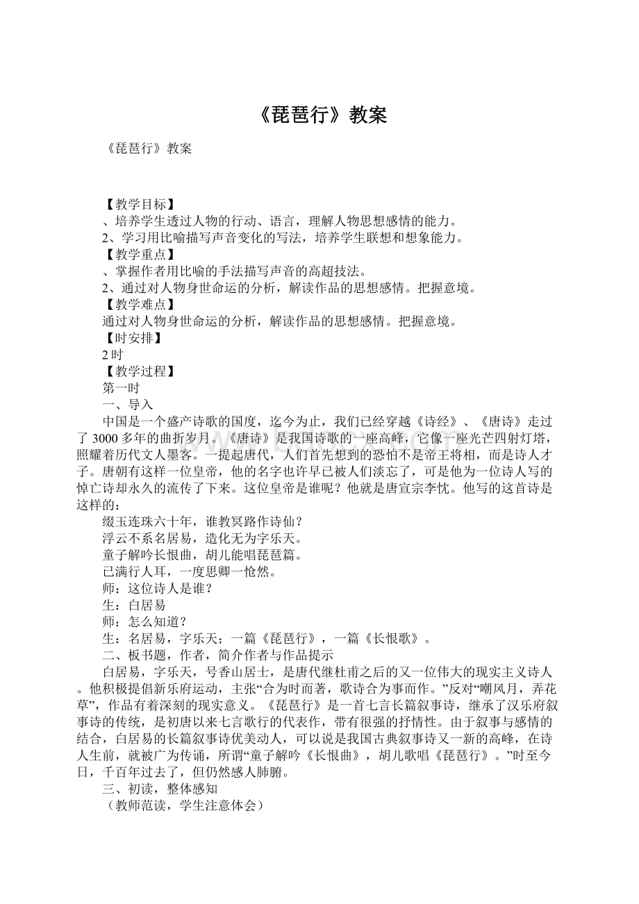 《琵琶行》教案Word下载.docx