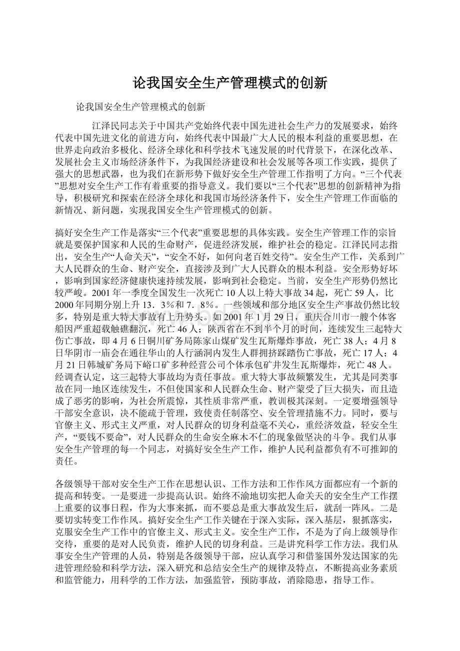 论我国安全生产管理模式的创新.docx_第1页