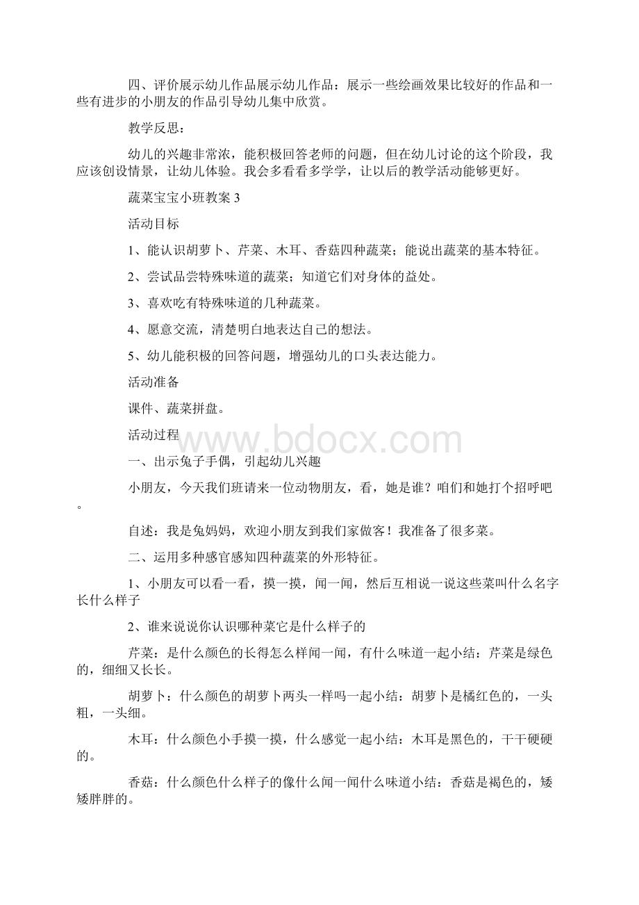 蔬菜宝宝小班教案文档格式.docx_第3页