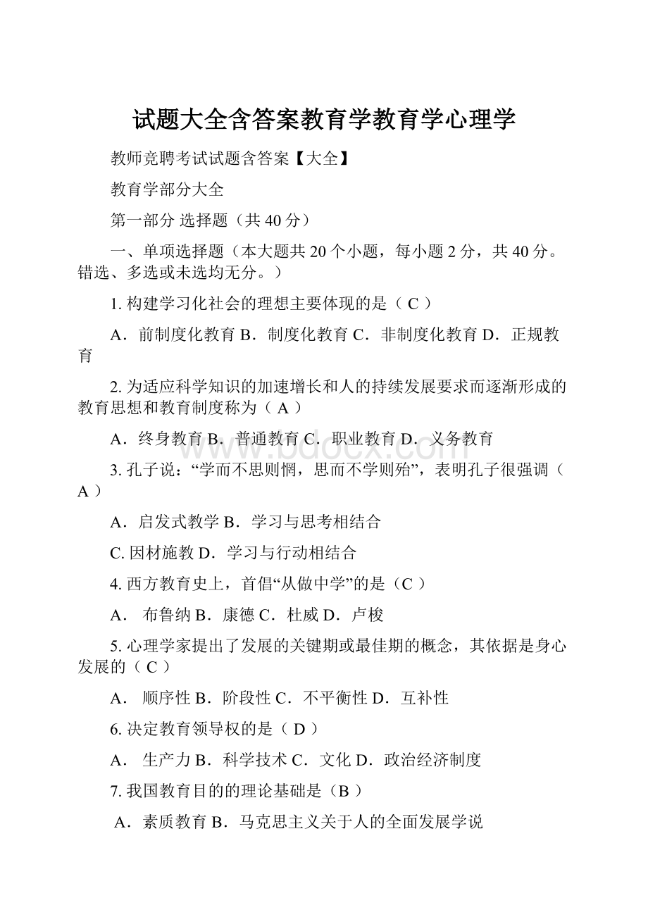 试题大全含答案教育学教育学心理学Word格式文档下载.docx