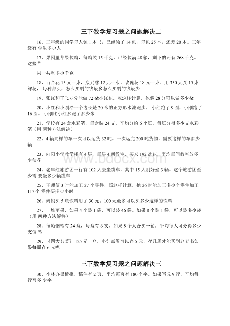 西师版三年级数学下册问题解决期末复习题.docx_第2页