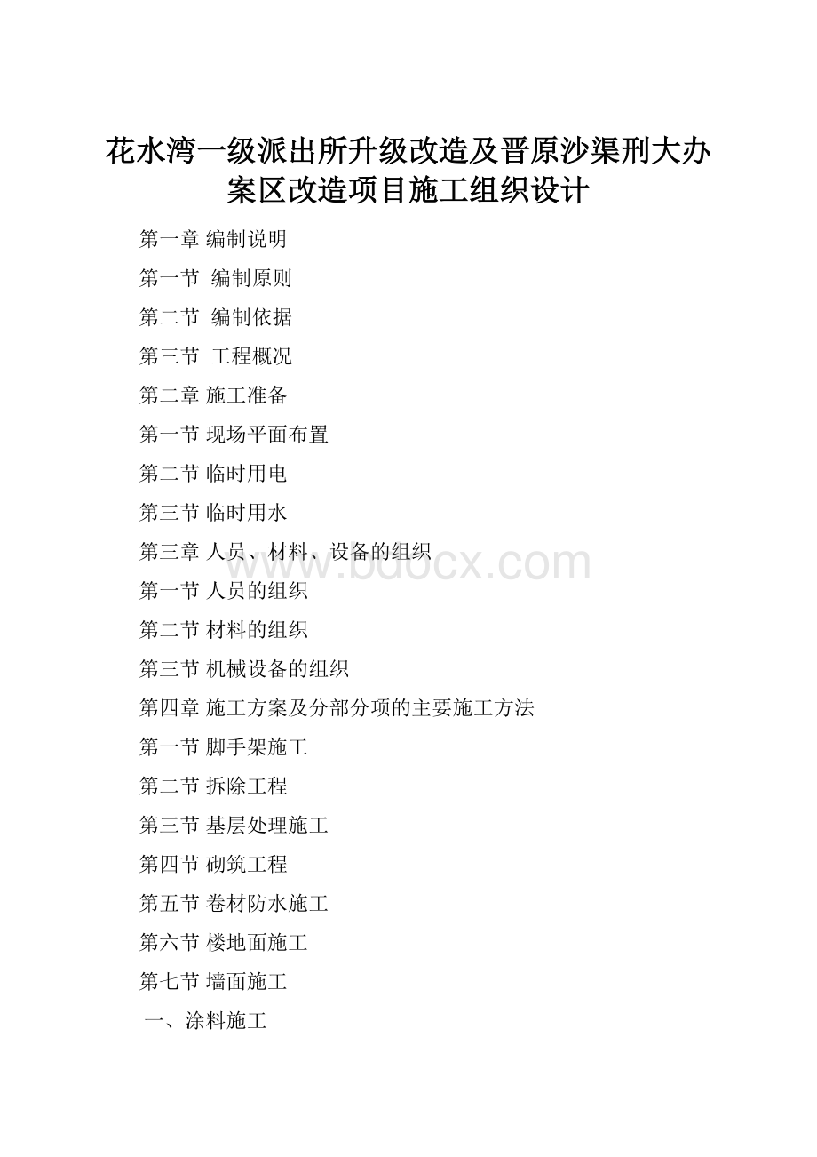 花水湾一级派出所升级改造及晋原沙渠刑大办案区改造项目施工组织设计.docx