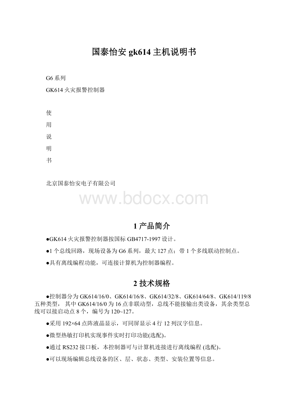 国泰怡安gk614主机说明书Word文件下载.docx