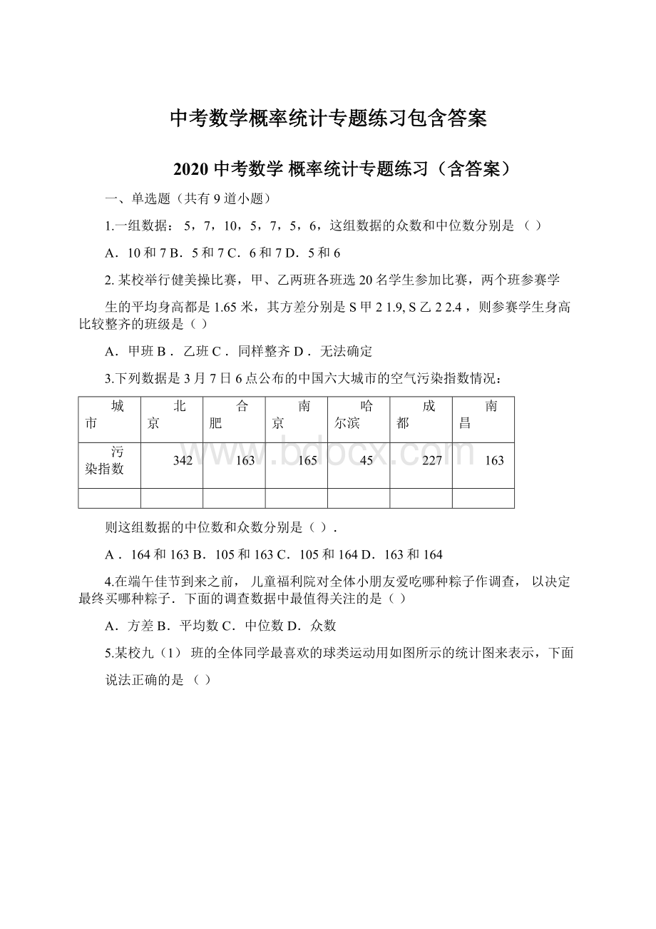 中考数学概率统计专题练习包含答案.docx_第1页