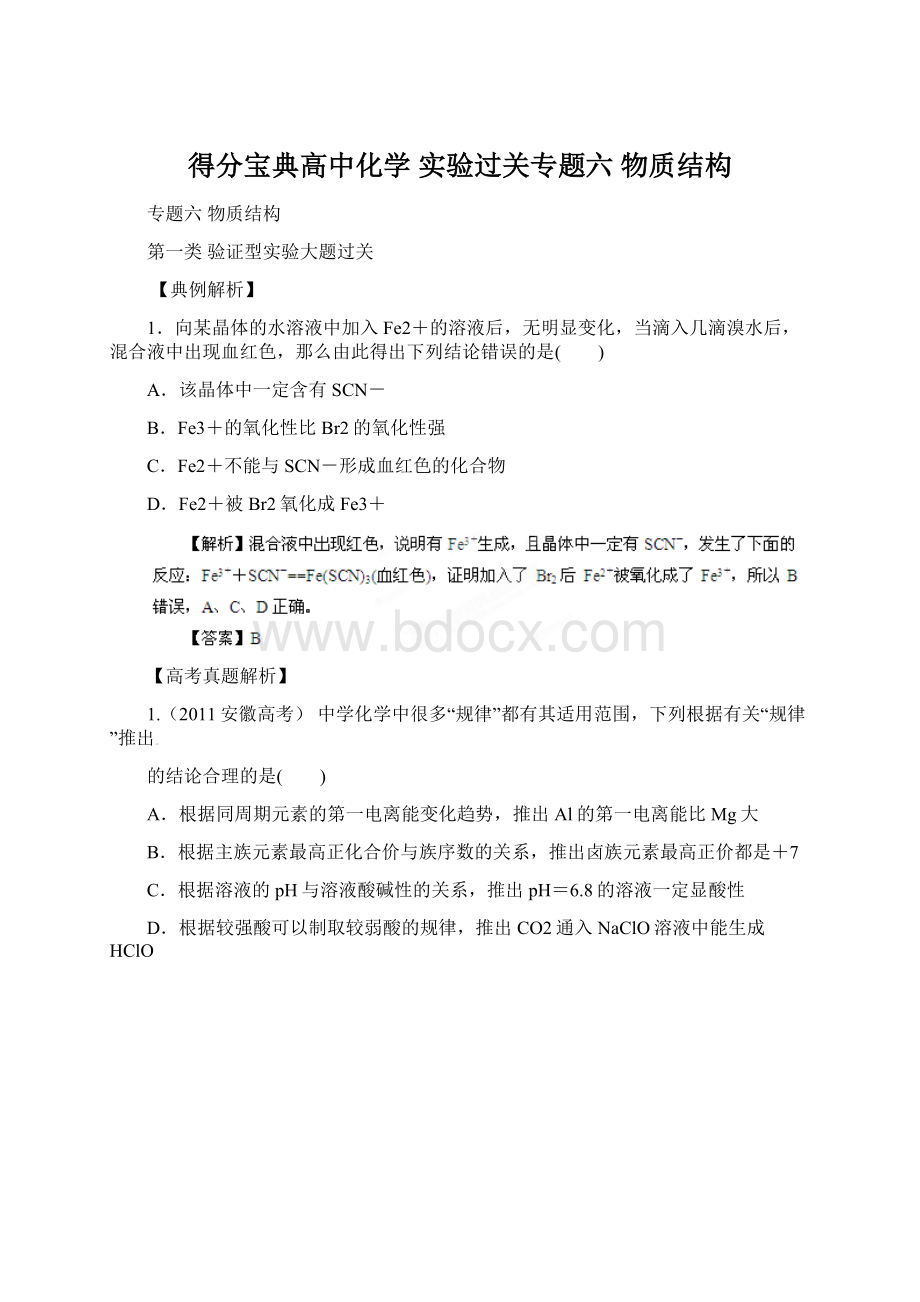 得分宝典高中化学 实验过关专题六 物质结构Word文档下载推荐.docx_第1页