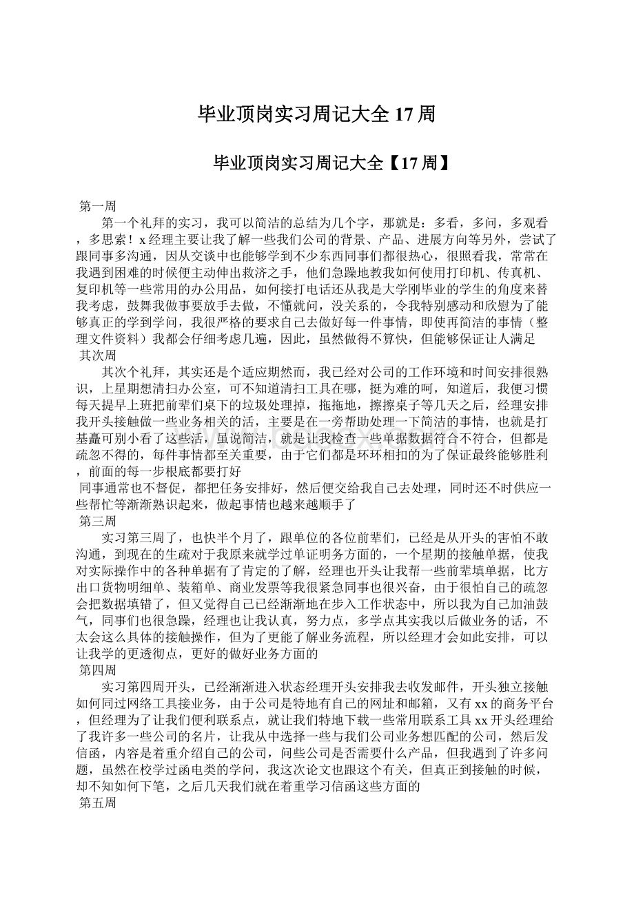 毕业顶岗实习周记大全17周Word下载.docx