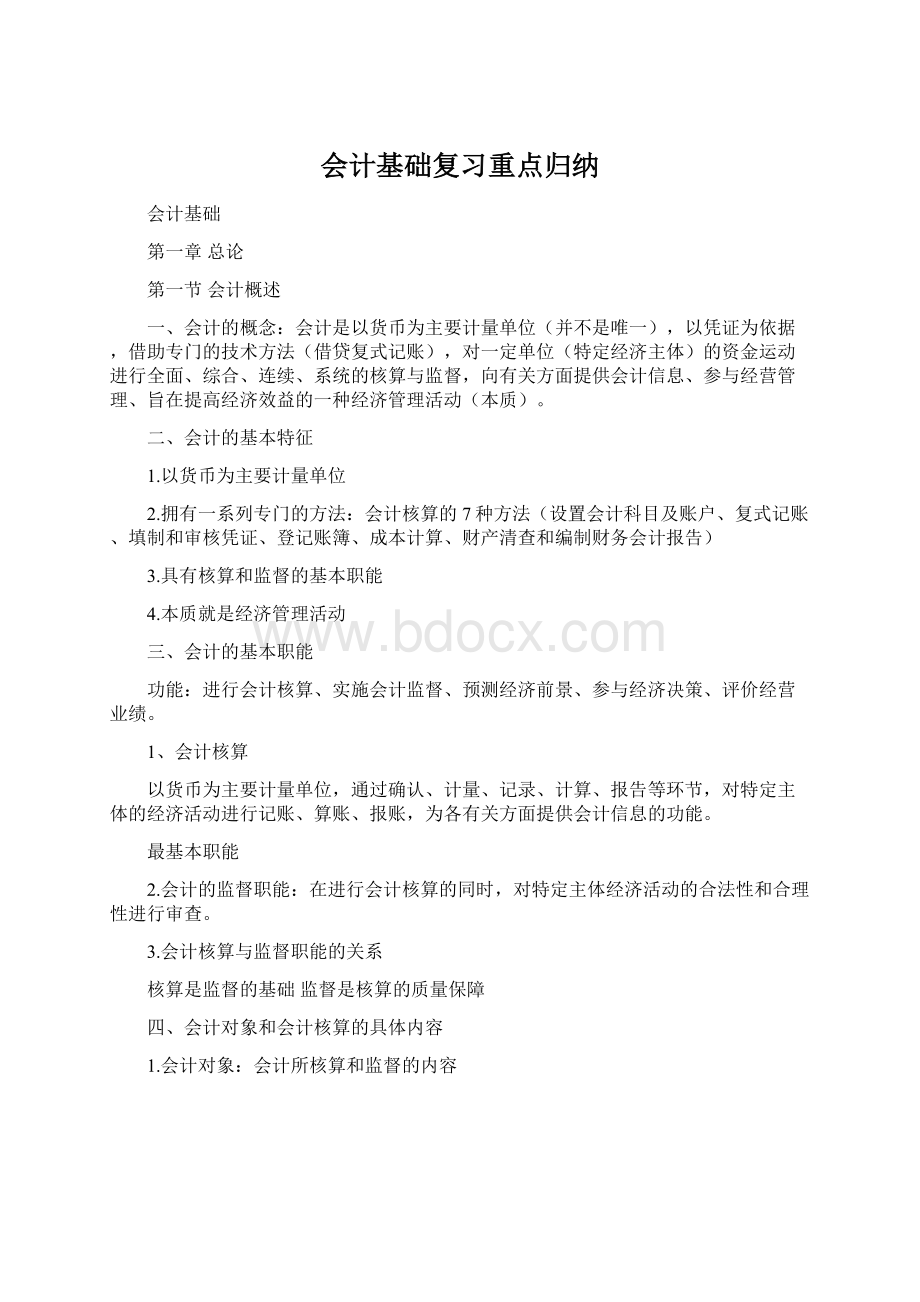 会计基础复习重点归纳.docx_第1页