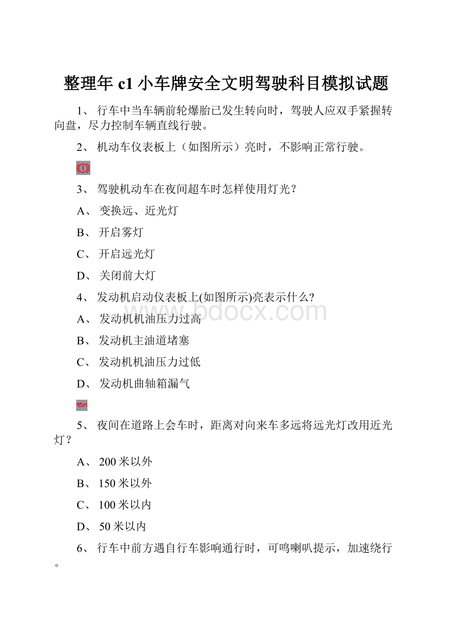 整理年c1小车牌安全文明驾驶科目模拟试题Word格式文档下载.docx_第1页