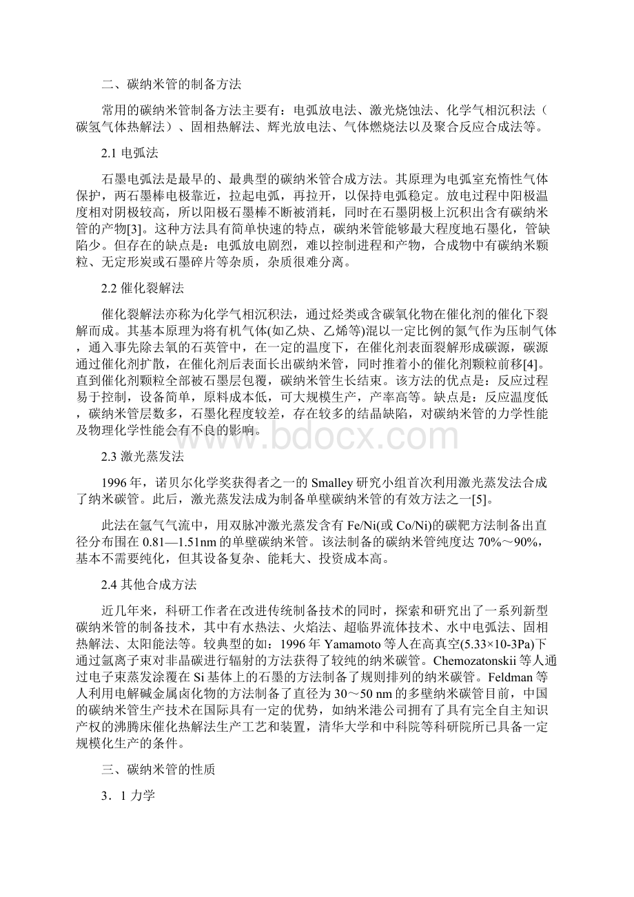 碳纳米管的性质与应用.docx_第2页