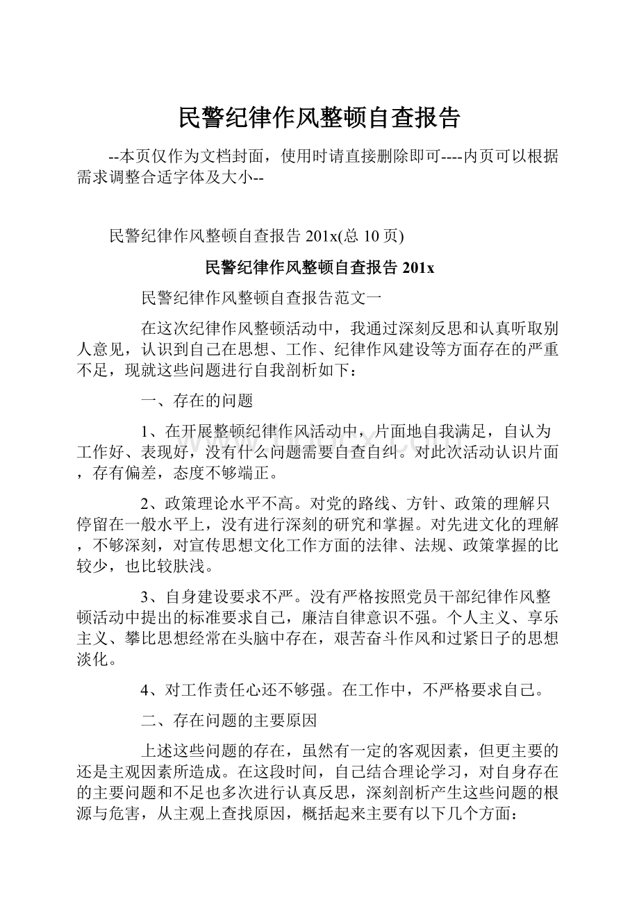 民警纪律作风整顿自查报告.docx