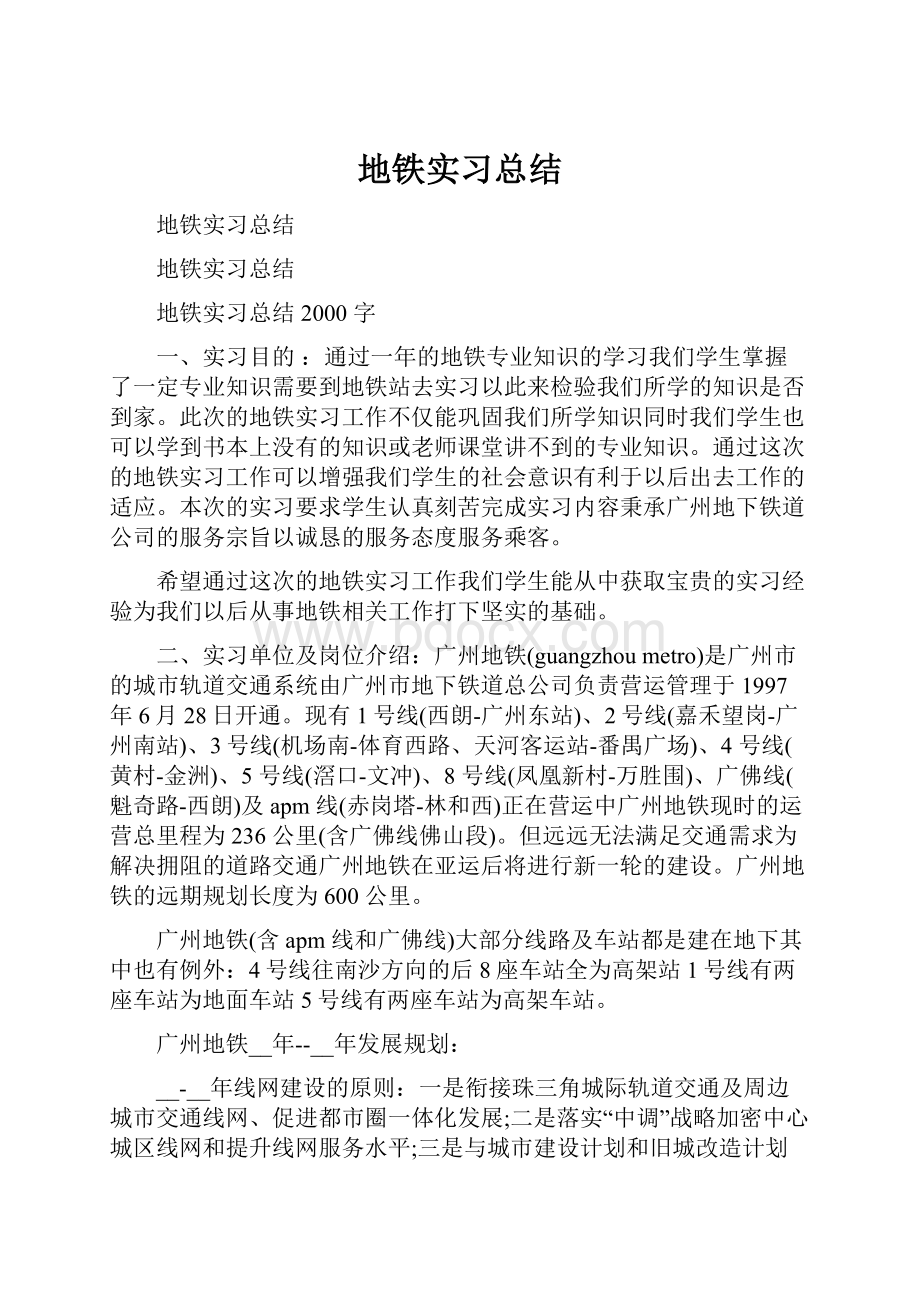 地铁实习总结Word下载.docx