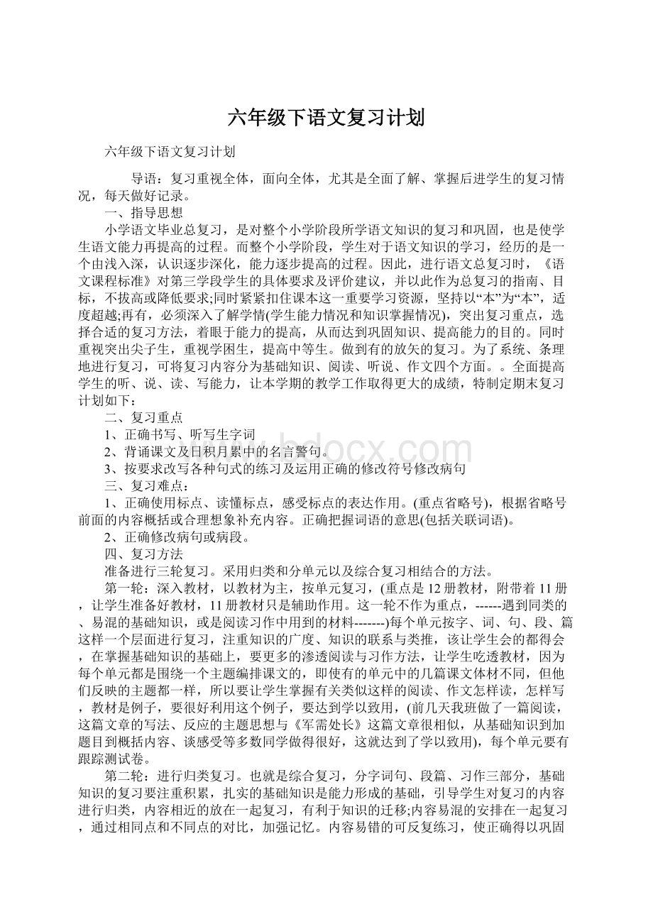 六年级下语文复习计划Word格式文档下载.docx