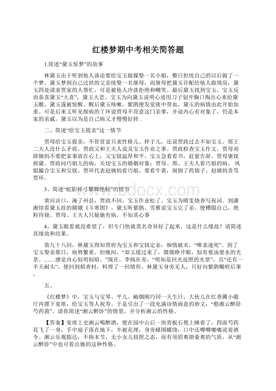 红楼梦期中考相关简答题.docx