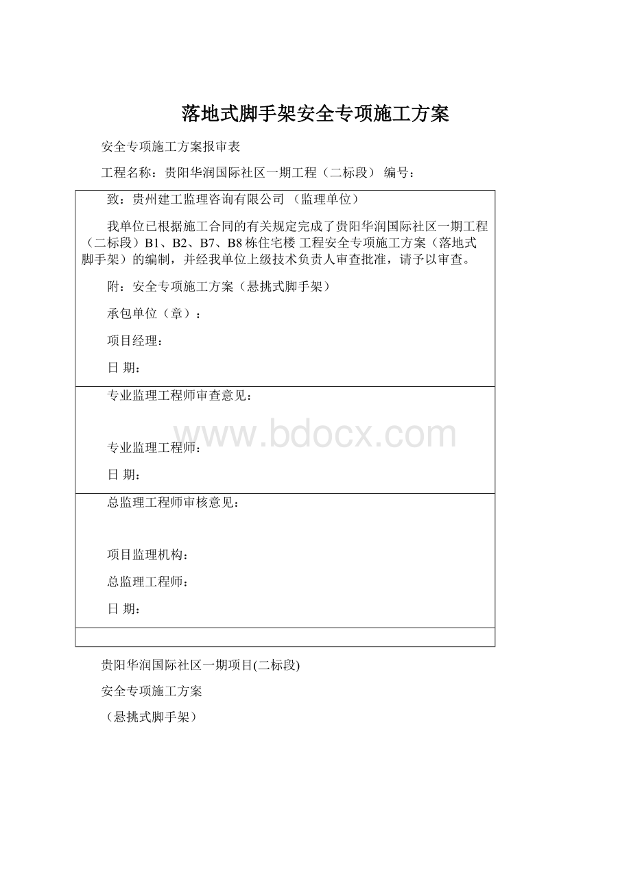 落地式脚手架安全专项施工方案Word文档格式.docx