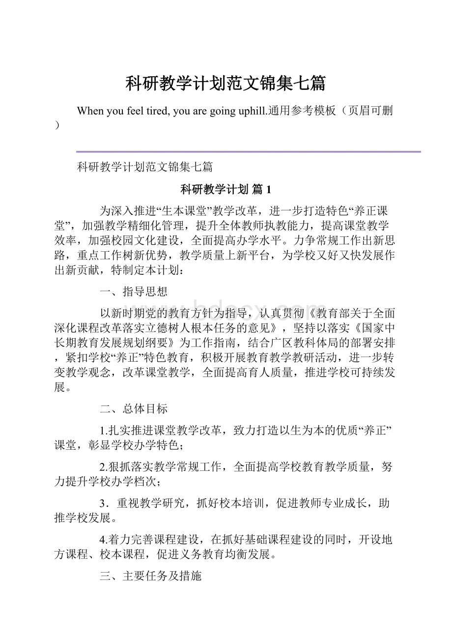 科研教学计划范文锦集七篇.docx