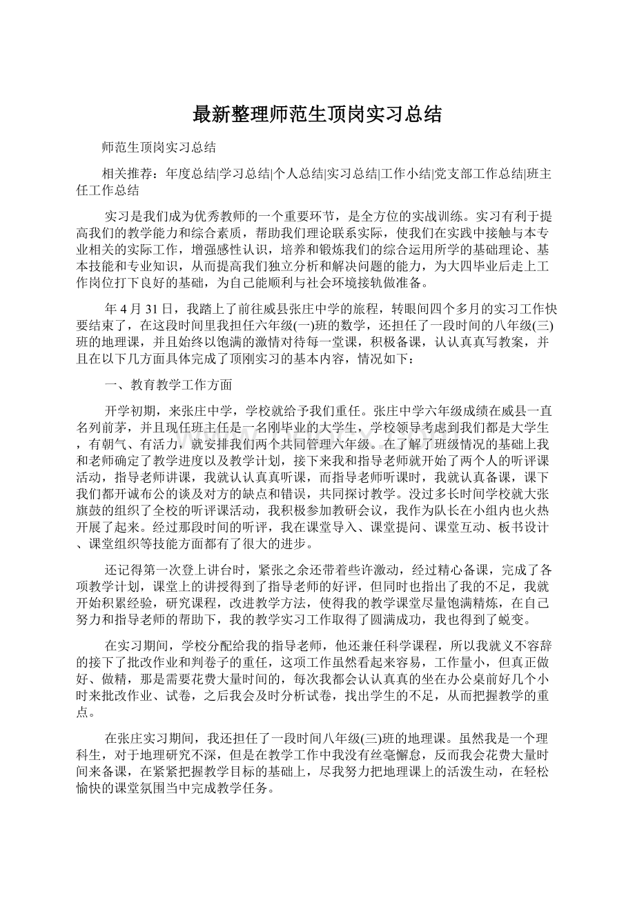 最新整理师范生顶岗实习总结文档格式.docx