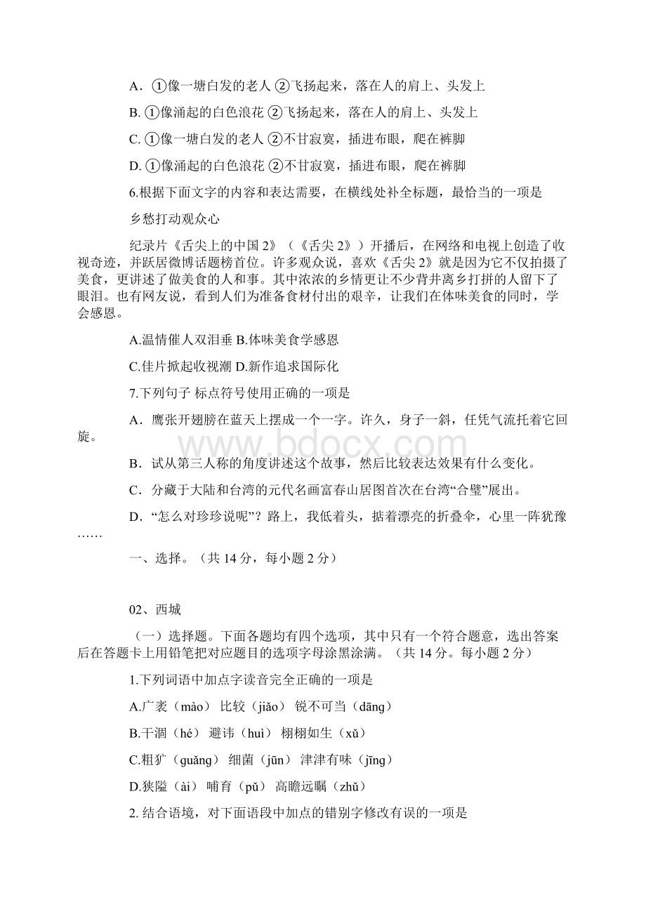 北京市中考语文二模试题分类汇编基础知识上Word格式文档下载.docx_第2页