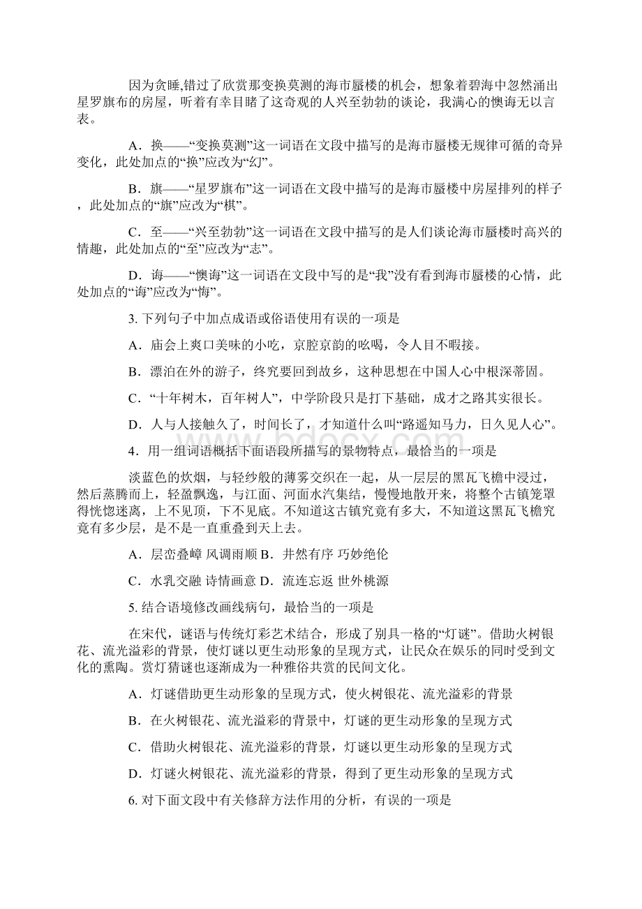 北京市中考语文二模试题分类汇编基础知识上Word格式文档下载.docx_第3页