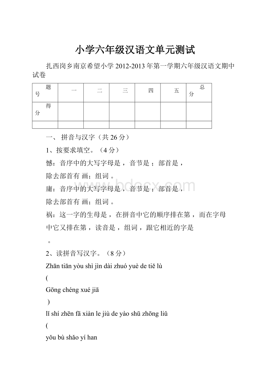 小学六年级汉语文单元测试Word格式.docx_第1页