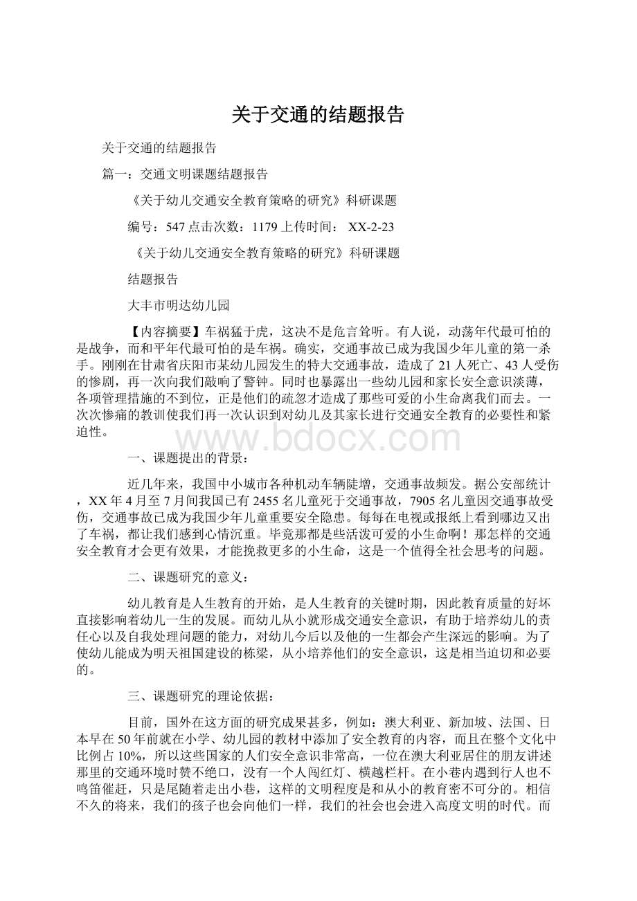 关于交通的结题报告.docx